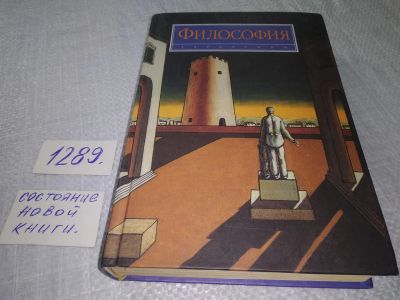Лот: 19125673. Фото: 1. оз...(03..09) Олег Митрошенков... Философия