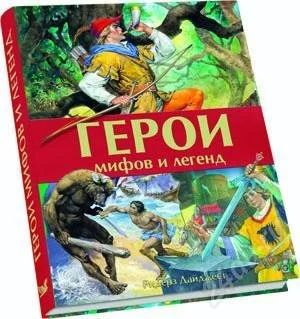 Лот: 1441522. Фото: 1. герои мифов и легенд. Другое (литература, книги)
