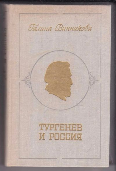 Лот: 23439535. Фото: 1. Тургенев и Россия. Мемуары, биографии