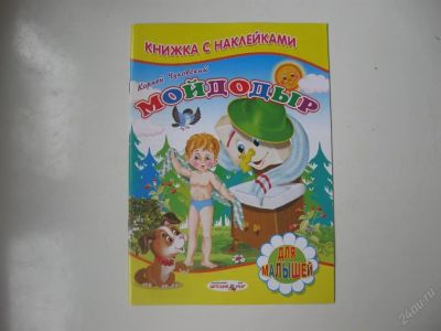 Лот: 63601. Фото: 1. Мойдодыр (книжка с наклейками... Другое (дети растут)