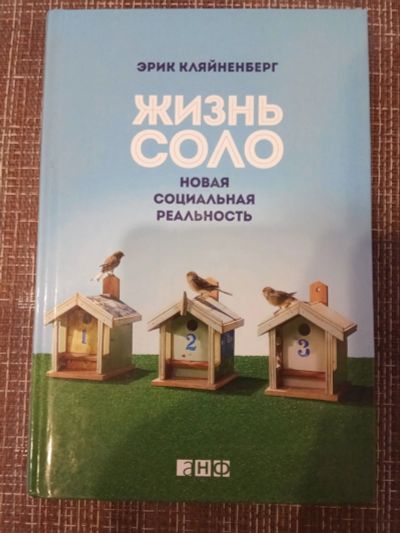 Лот: 14992584. Фото: 1. Книга "жизнь соло". Психология