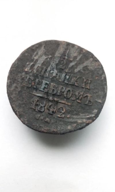 Лот: 11626160. Фото: 1. 1/2 копейки серебром 1842 года... Россия до 1917 года