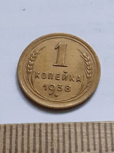 Лот: 23518647. Фото: 1. (№17228) 1 копейка 1938 год,практически... Россия и СССР 1917-1991 года