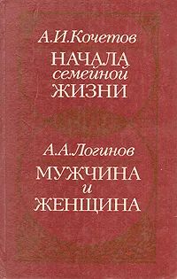 Лот: 24306995. Фото: 1. Кочетов Александр - Начала семейной... Другое (общественные и гуманитарные науки)