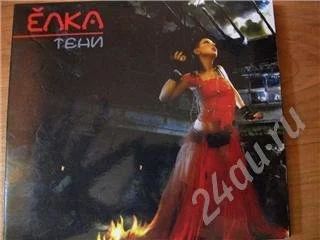 Лот: 305176. Фото: 1. Альбом Ёлки "Тени". Аудиозаписи