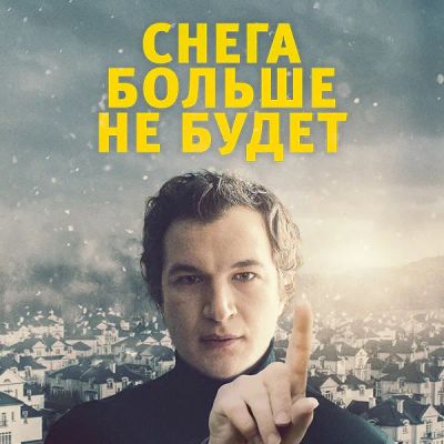 Лот: 24291181. Фото: 1. Снега больше не будет. Видеозаписи, фильмы