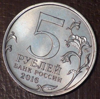 Лот: 10638656. Фото: 1. 5 рублей 2016 года. Прага. "Города... Россия после 1991 года