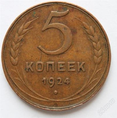 Лот: 759348. Фото: 1. 5 копеек 1924 года. Россия и СССР 1917-1991 года