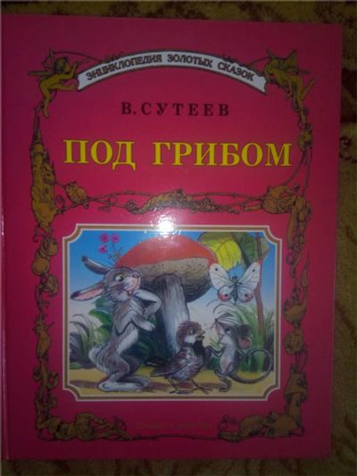 Лот: 11161344. Фото: 1. В. Сутеев Сказки. Художественная для детей