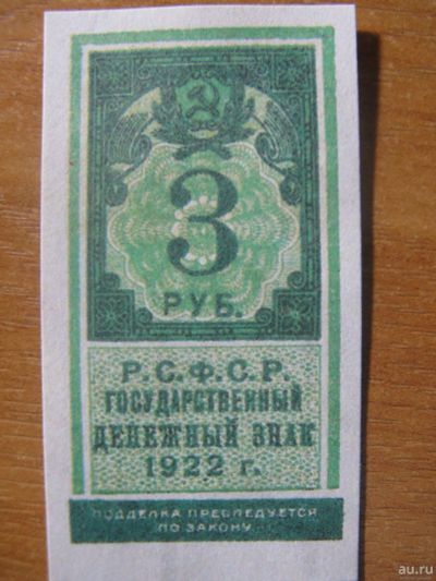 Лот: 13202907. Фото: 1. 3 рубля 1922 года. Государственный... Россия, СССР, страны СНГ