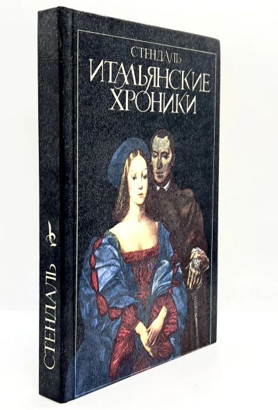 Лот: 13359690. Фото: 1. 📕 Стендаль. Итальянские хроники... Художественная