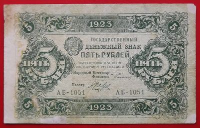 Лот: 24001020. Фото: 1. (№1499-2/3Б) 5 рублей 1923 (РСФСР... Россия, СССР, страны СНГ