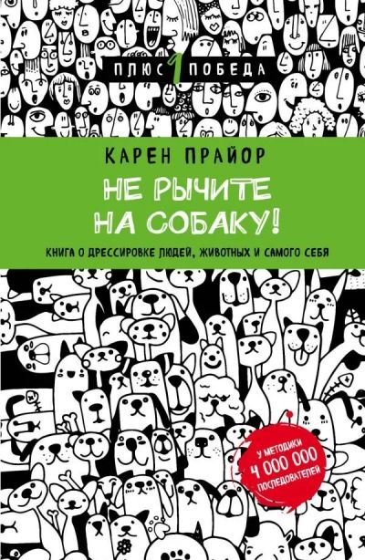 Лот: 13293880. Фото: 1. К. Прайор "Не рычите на собаку... Психология