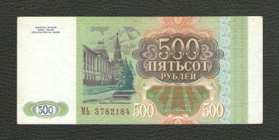 Лот: 16191734. Фото: 1. 500 рублей 1993 года. Серия МЬ... Россия, СССР, страны СНГ
