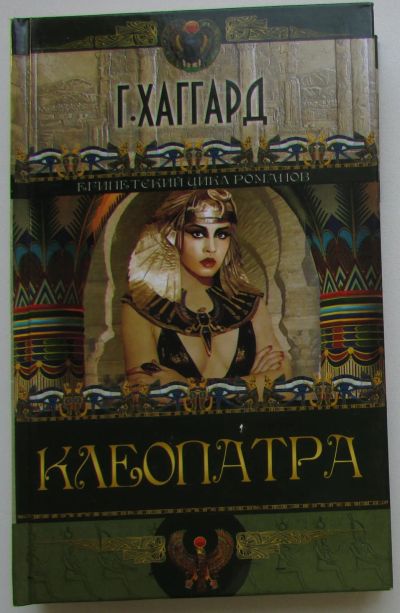 Лот: 25732990. Фото: 1. Клеопатра. Хаггард Генри Райдер... Художественная