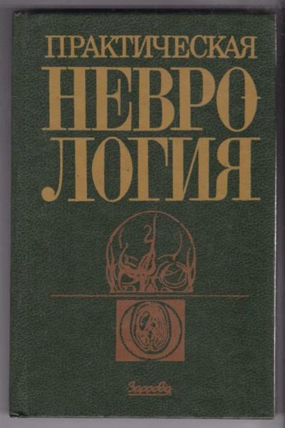 Лот: 23439240. Фото: 1. Практическая неврология. Традиционная медицина