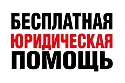 Лот: 10389364. Фото: 1. Бесплатная юридическая консультация... Другие (деловые услуги)