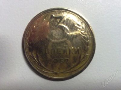 Лот: 608749. Фото: 1. 3 копейки СССР 1957 г. Россия и СССР 1917-1991 года