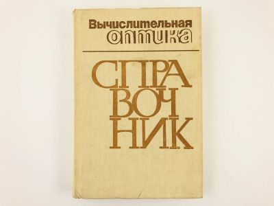 Лот: 23302169. Фото: 1. Вычислительная оптика.Справочник... Электротехника, радиотехника