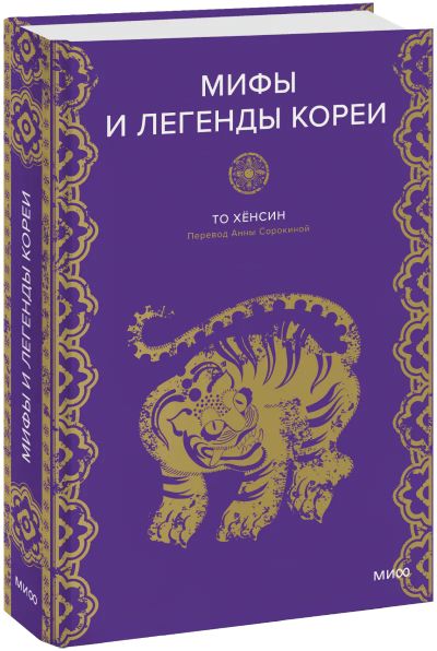 Лот: 24458936. Фото: 1. Мифы и легенды Кореи. Другое (искусство, культура)