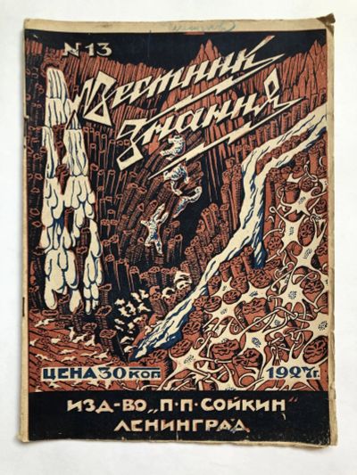 Лот: 23277325. Фото: 1. Вестник знания. № 13. 1927 год... Книги