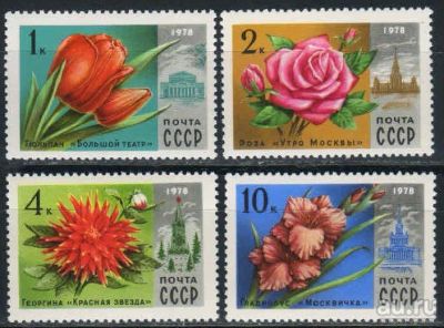 Лот: 17237737. Фото: 1. 1978, май. Цветы Москвы. н.с... Марки