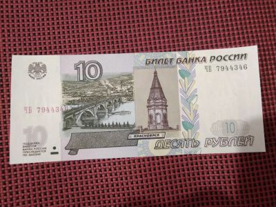 Лот: 19858550. Фото: 1. 10 рублей 1997 год. Мод. 2004г... Россия, СССР, страны СНГ