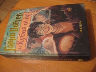Лот: 6924291. Фото: 1. Гарри Поттер и Кубок огня. Художественная