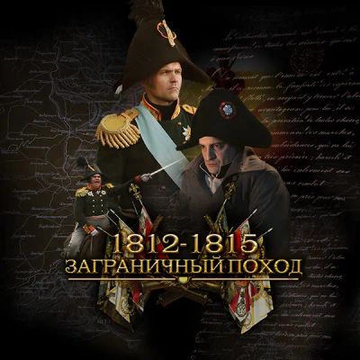 Лот: 24292356. Фото: 1. 1812-1815. Заграничный поход. Видеозаписи, фильмы