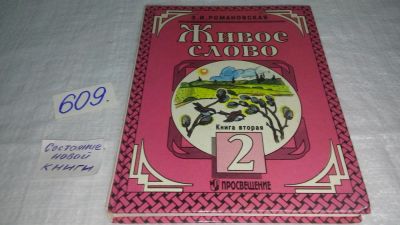 Лот: 10691240. Фото: 1. Живое слово. Учебник для 2 класса... Для школы
