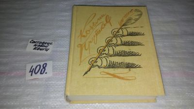 Лот: 10827022. Фото: 1. (1092385)Сочинения Козьмы Пруткова... Художественная
