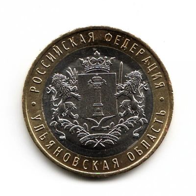 Лот: 10602125. Фото: 1. Монета 10 рублей 2017 г. Ульяновская... Россия после 1991 года