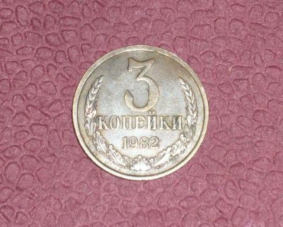 Лот: 4801680. Фото: 1. 3 копейки 1982г. Россия и СССР 1917-1991 года