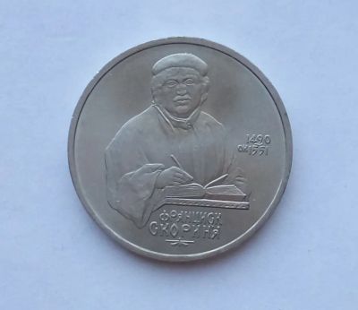 Лот: 25729965. Фото: 1. 1 рубль 1990 Скорина. Россия и СССР 1917-1991 года
