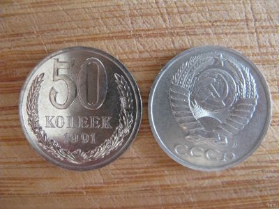 Лот: 15612690. Фото: 1. 50 копеек 1991 года. М. Без обращения... Россия и СССР 1917-1991 года