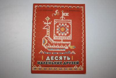 Лот: 23606151. Фото: 1. Десять маленьких друзей. Альбом... Познавательная литература