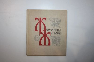 Лот: 23323922. Фото: 1. Жемчужины Жигулей. Легенды, сказы... Путешествия, туризм