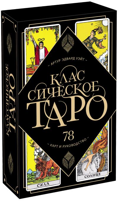 Лот: 24464424. Фото: 1. Классическое Таро. Другое (искусство, культура)