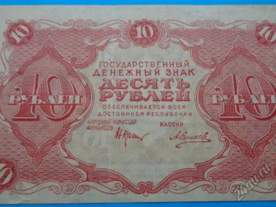 Лот: 5706676. Фото: 1. 10 рублей 1922 года. Россия, СССР, страны СНГ