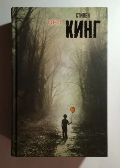 Лот: 8009476. Фото: 1. Книга Стивена Кинга "Оно". Художественная