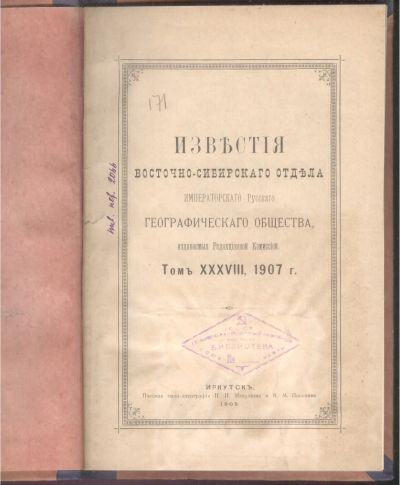 Лот: 21545610. Фото: 1. Енисейская Сибирь.*Известия Восточно-Сибирского... Книги