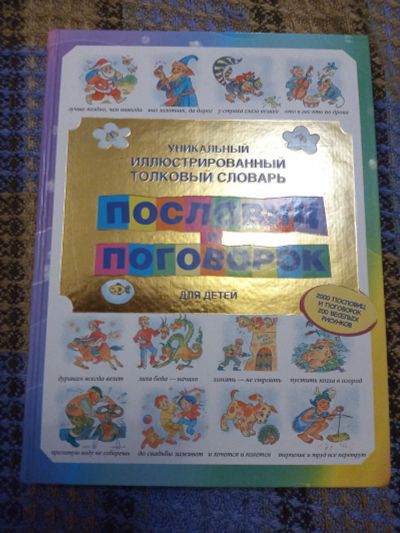 Лот: 18179174. Фото: 1. Иллюстрированный толковый словарь... Познавательная литература