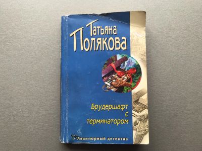 Лот: 25516848. Фото: 1. Татьяна Полякова "Брудершафт с... Художественная