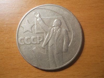 Лот: 5094672. Фото: 1. 1 рубль. 50 лет революции. Россия и СССР 1917-1991 года