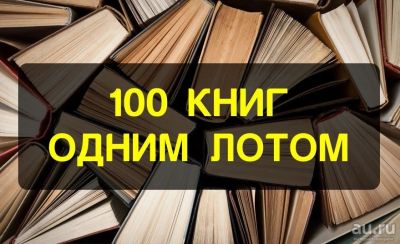 Лот: 12813911. Фото: 1. Домашняя библиотека / 100 книг... Художественная