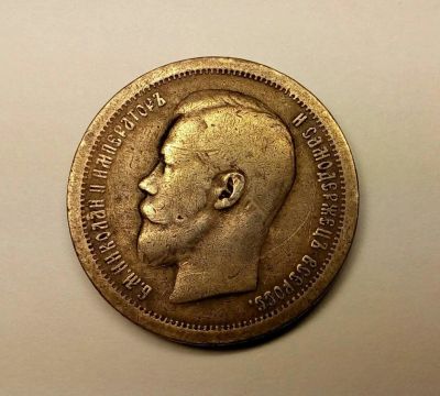 Лот: 10061818. Фото: 1. 50 копеек 1899 год Серебро звезда. Россия до 1917 года