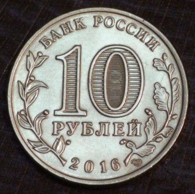 Лот: 10651321. Фото: 1. 10 рублей 2016 г. Феодосия. Мешковая... Россия после 1991 года