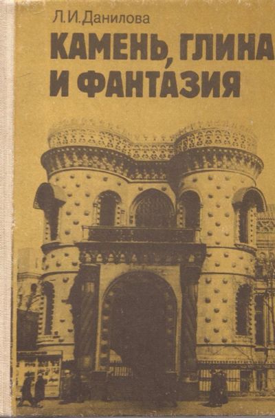 Лот: 12586867. Фото: 1. Данилова Людмила - Камень, глина... Искусствоведение, история искусств