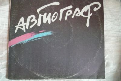 Лот: 11349434. Фото: 1. lp рок Rock Group автограф. Аудиозаписи