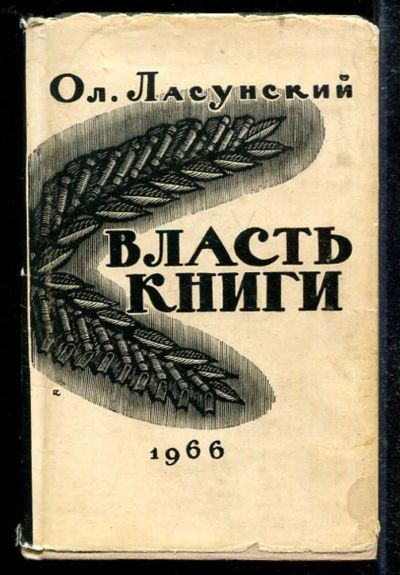 Лот: 23433610. Фото: 1. Власть книги | Рассказы р книгах... Другое (общественные и гуманитарные науки)